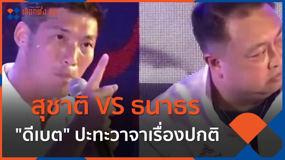 สุชาติ VS ธนาธร "ดีเบต" ปะทะวาจาเรื่องปกติ