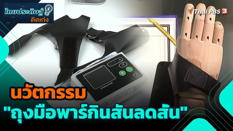 นวัตกรรม "ถุงมือพาร์กินสันลดสั่น"