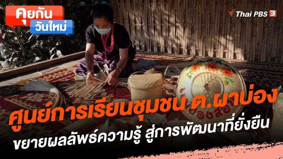 ศูนย์การเรียนชุมชน ต.ผาบ่อง ขยายผลลัพธ์ความรู้ สู่การพัฒนาที่ยั่งยืน