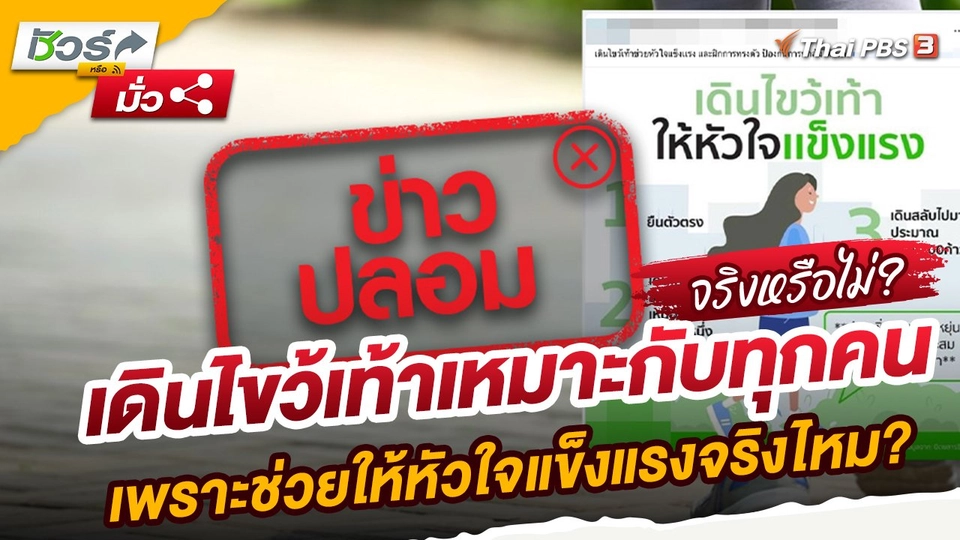 เดินไขว้เท้าเหมาะกับทุกคน เพราะช่วยให้หัวใจแข็งแรงจริงไหม?