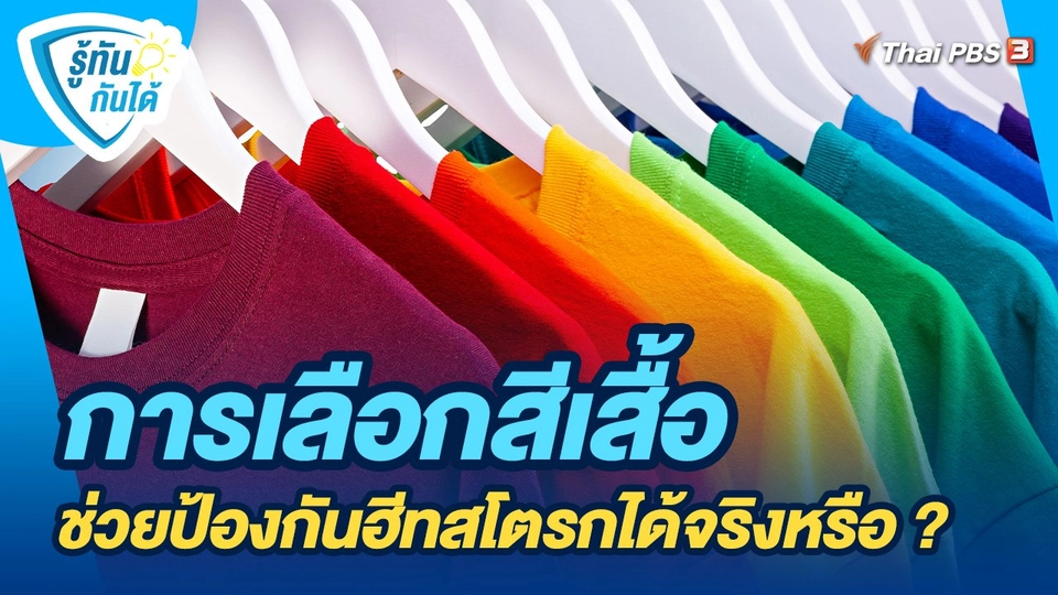 การเลือกสีเสื้อ ช่วยป้องกันฮีทสโตรกได้จริงหรือ ?