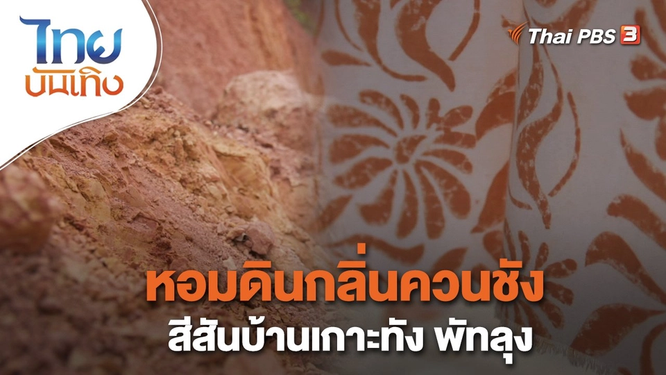 หอมดินกลิ่นควนชัง สีสันบ้านเกาะทัง พัทลุง