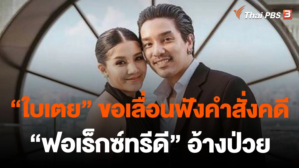 "ใบเตย" ขอเลื่อนฟังคำสั่งคดี "ฟอเร็กซ์ทรีดี" อ้างป่วย