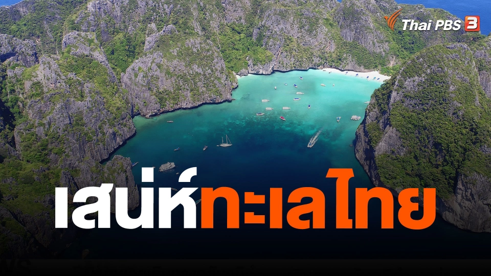 เสน่ห์ทะเลไทย