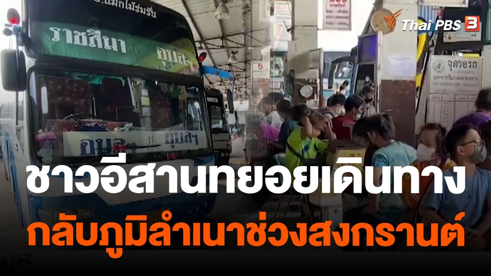 ชาวอีสานทยอยเดินทางกลับภูมิลำเนาช่วงสงกรานต์