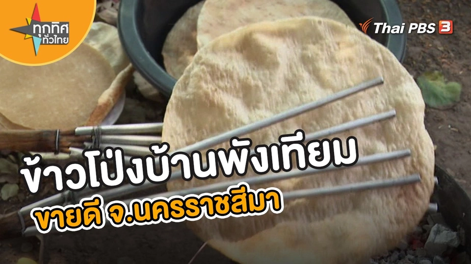 ข้าวโป่งบ้านพังเทียมขายดี จ.นครราชสีมา