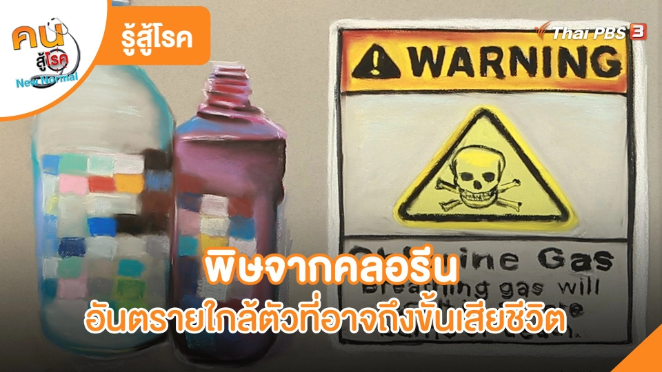 ​รู้สู้โรค: พิษจากคลอรีน