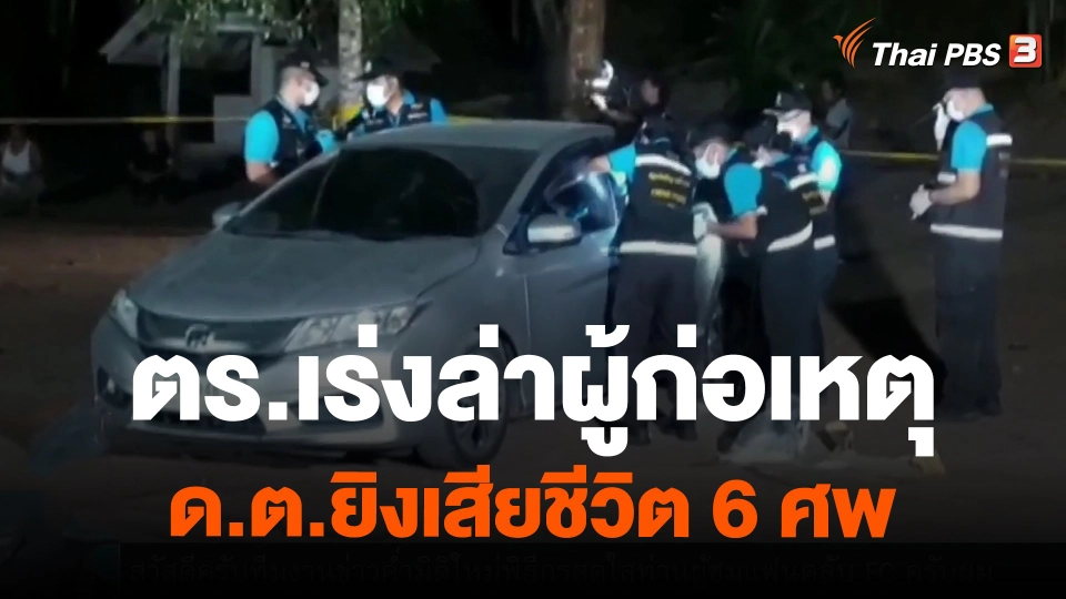 ตร.เร่งล่าผู้ก่อเหตุ ด.ต.ยิงเสียชีวิต 6 ศพ