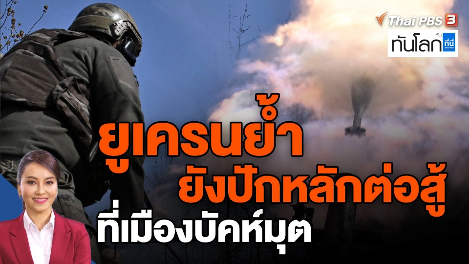 ​ยูเครนย้ำยังปักหลักต่อสู้ที่เมืองบัคห์มุต