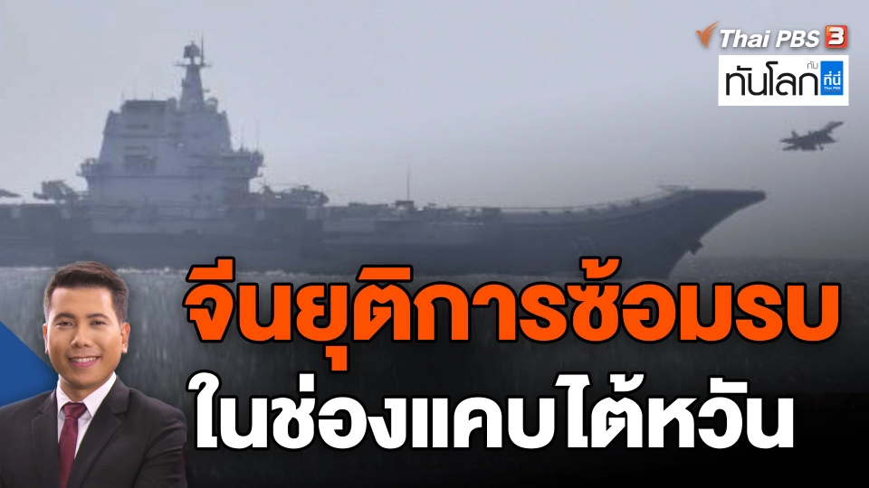 ​จีนยุติการซ้อมรบในช่องแคบไต้หวัน