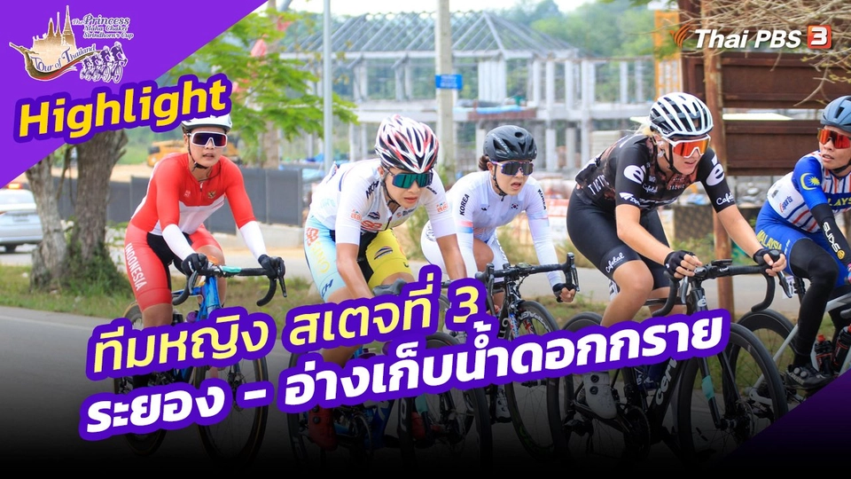 ​ไฮไลต์ทัวร์ ออฟ ไทยแลนด์ 2023 :  ทีมหญิง สเตจที่ 3 ระยอง - อ่างเก็บน้ำดอกกราย