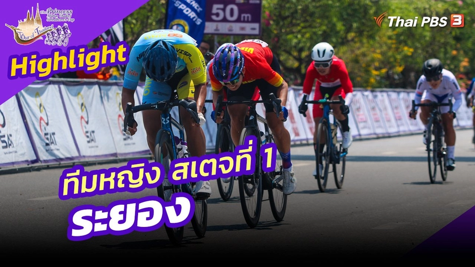 ​ไฮไลต์ทัวร์ ออฟ ไทยแลนด์ 2023 :  ทีมหญิง สเตจที่ 1 ระยอง