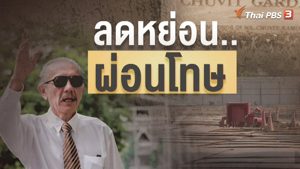 แตกประเด็นข่าว : ลดหย่อน ผ่อนโทษ