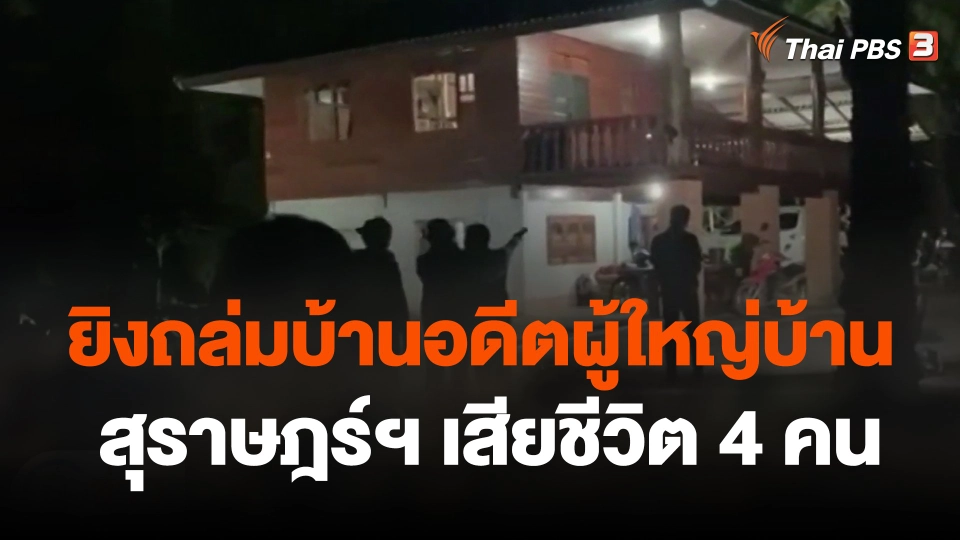 ยิงถล่มบ้านอดีต ผญบ.สุราษฎร์ฯ เสียชีวิต 4 คน