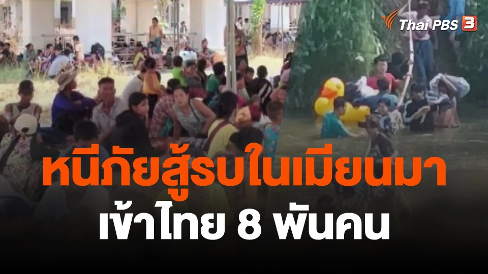 หนีภัยสู้รบในเมียนมาเข้าไทย 8 พันคน