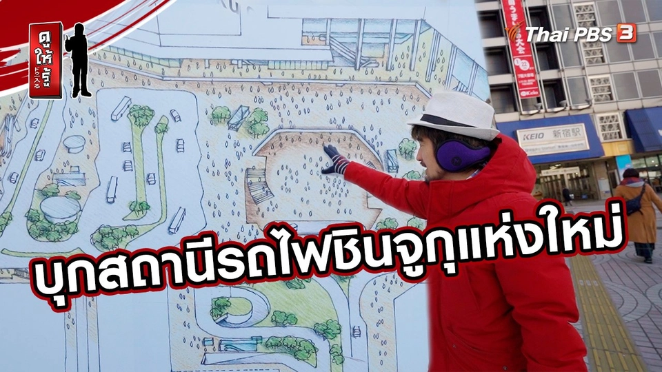 รู้ให้ลึกเรื่องญี่ปุ่น : บุกสถานีรถไฟชินจูกุแห่งใหม่