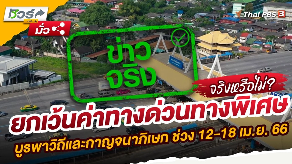 ยกเว้นค่าทางด่วนทางพิเศษบูรพาวิถีและกาญจนาภิเษก ช่วง 12-18 เม.ย. 66