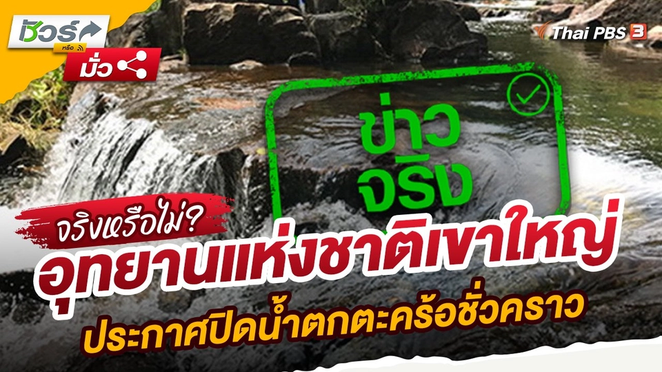 อุทยานแห่งชาติเขาใหญ่ประกาศปิดน้ำตกตะคร้อชั่วคราว