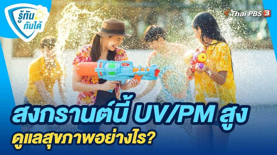 สงกรานต์​นี้​ UV/PM สูง​ ดูแลสุขภาพอย่างไร?​