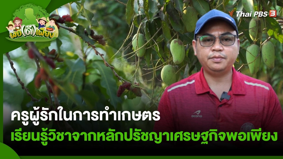 ครูผู้รักในการทำเกษตร เรียนรู้วิชาจากหลักปรัชญาเศรษฐกิจพอเพียง