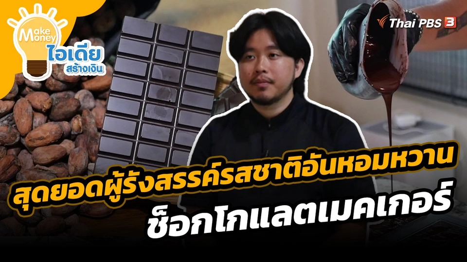 สุดยอดผู้รังสรรค์รสชาติอันหอมหวาน ช็อกโกแลตเมคเกอร์