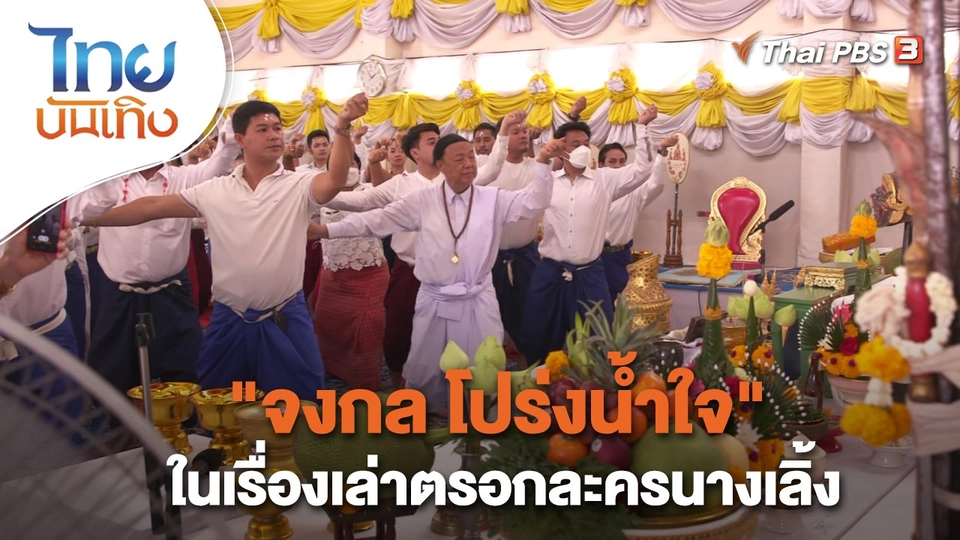 "จงกล โปร่งน้ำใจ" ในเรื่องเล่าตรอกละครนางเลิ้ง