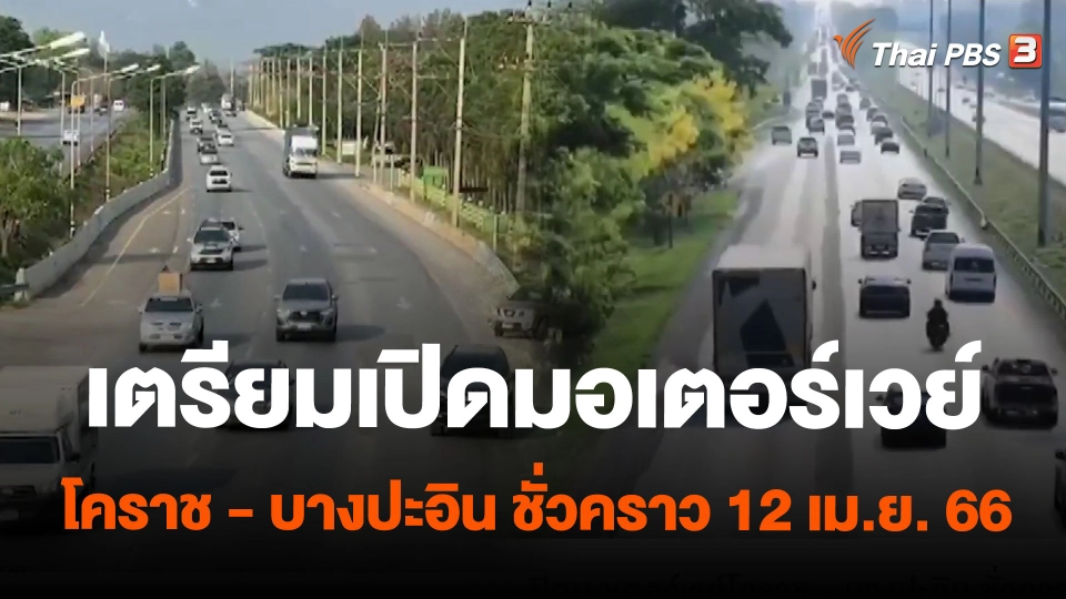 เตรียมเปิดมอเตอร์เวย์โคราช - บางปะอิน ชั่วคราว 12 เม.ย. 66