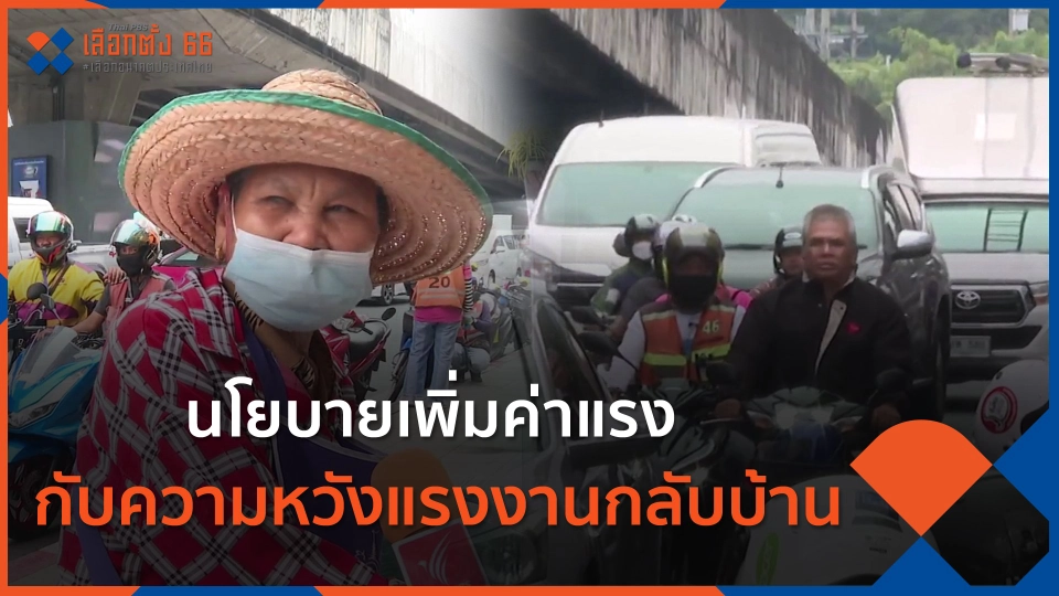 นโยบายเพิ่มค่าแรง กับความหวังแรงงานกลับบ้าน