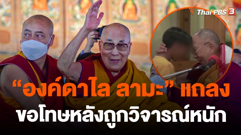 "องค์ดาไล ลามะ" แถลงขอโทษหลังถูกวิจารณ์หนัก