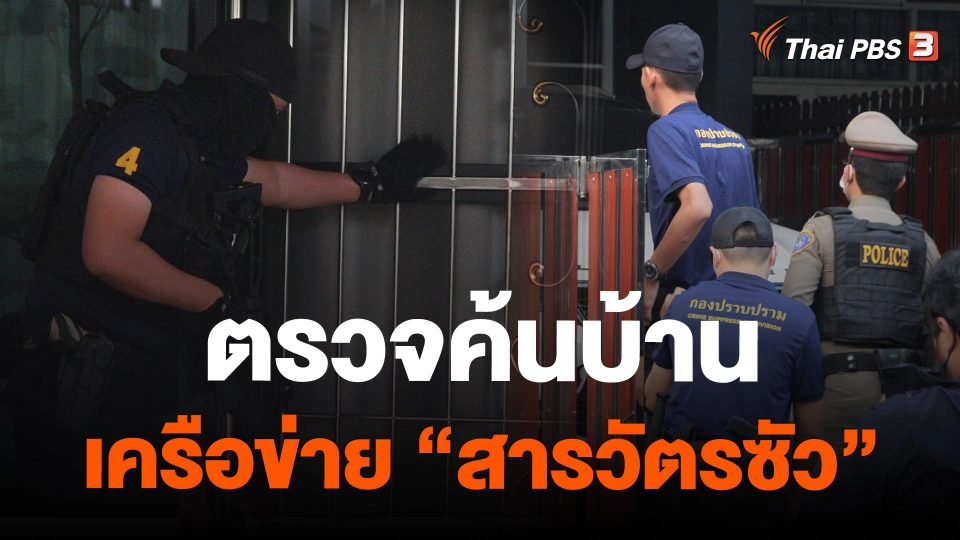 ตรวจค้นบ้านเครือข่าย "สารวัตรซัว"