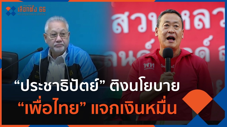 "ประชาธิปัตย์" ติงนโยบาย "เพื่อไทย" แจกเงินหมื่น