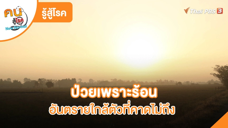​รู้สู้โรค: ป่วยเพราะร้อน