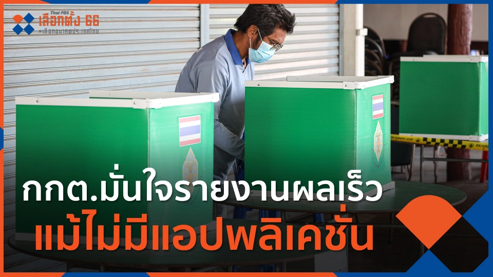 กกต.มั่นใจรายงานผลเร็ว แม้ไม่มีแอปพลิเคชั่น