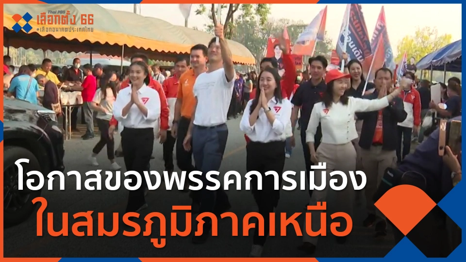 โอกาสของพรรคการเมืองในสมรภูมิภาคเหนือ