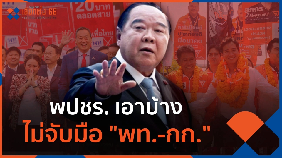 พปชร. เอาบ้าง ไม่จับมือ พท.-กก.