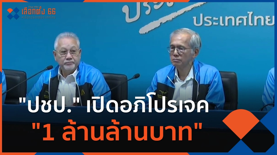 ปชป. เปิดอภิโปรเจค 1 ล้านล้านบาท