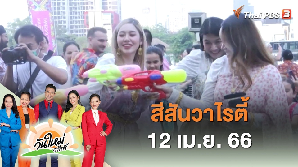 สีสันวาไรตี้ (12 เม.ย. 66)