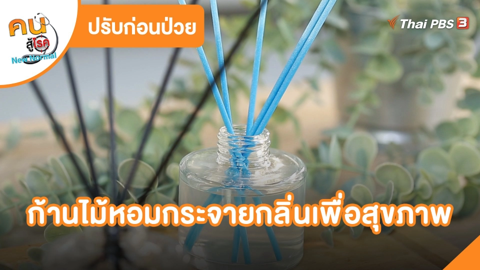 ​ปรับก่อนป่วย : ก้านไม้หอมกระจายกลิ่นเพื่อสุขภาพ