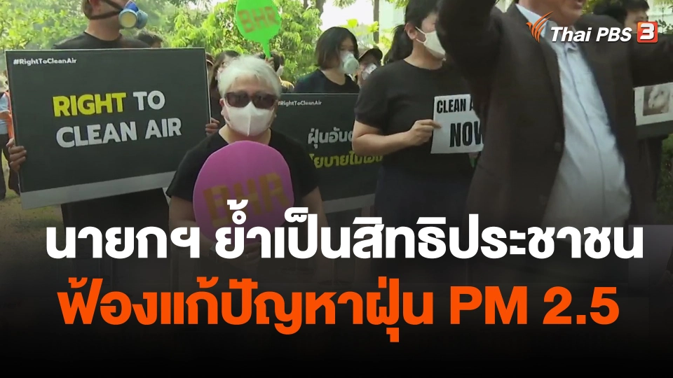 นายกฯ ย้ำเป็นสิทธิประชาชนฟ้องแก้ปัญหาฝุ่น PM 2.5