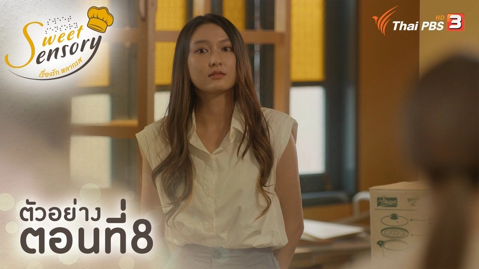 ​ตัวอย่างละคร ตอนที่ 8 : ต่าง...ไม่ต่าง