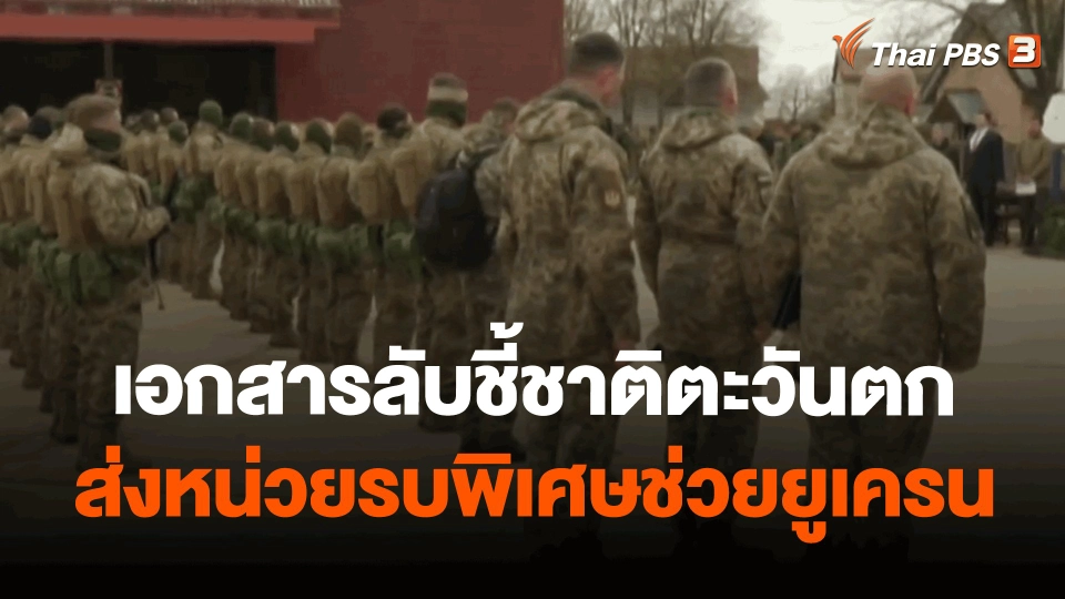 ​วิเคราะห์สถานการณ์ต่างประเทศ : เอกสารลับชี้ชาติตะวันตกส่งหน่วยรบพิเศษช่วยยูเครน