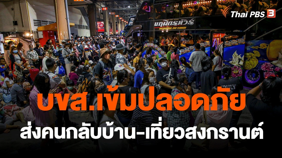 ​บขส.เข้มปลอดภัย ส่งคนกลับบ้าน-เที่ยวสงกรานต์