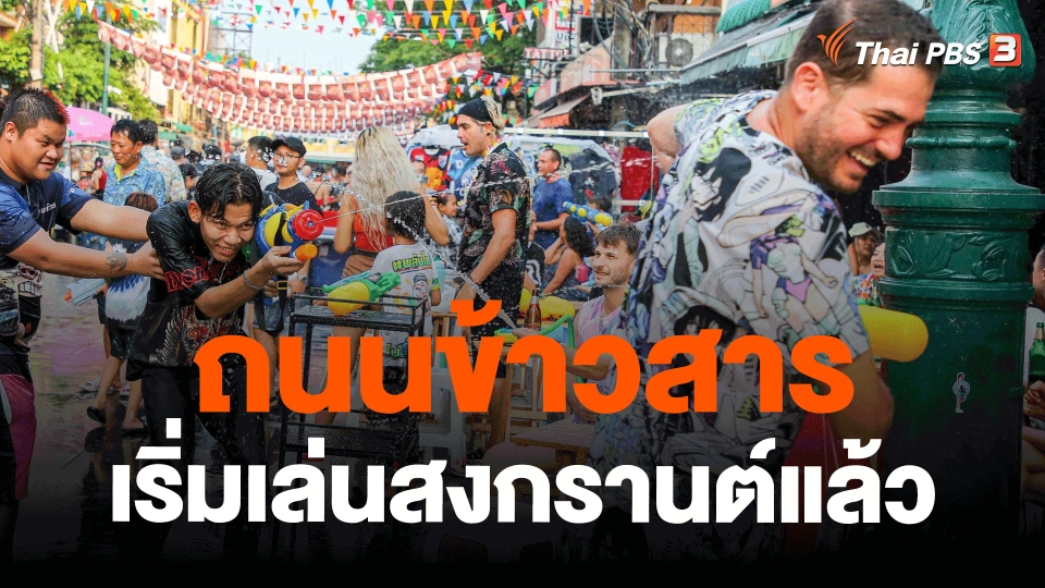 ​ถนนข้าวสารเริ่มเล่นสงกรานตฺ์แล้ว