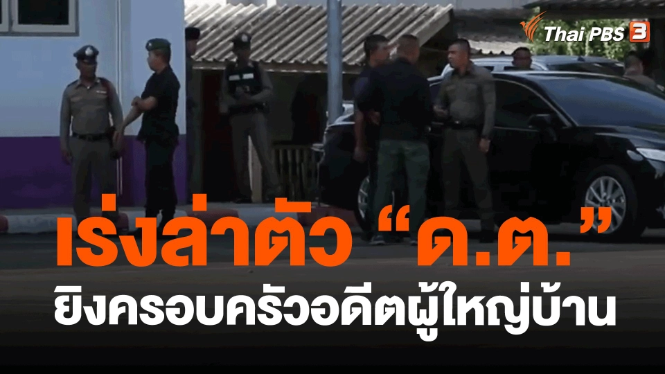 ​เร่งตามตัว "ด.ต." ยิงครอบครัวอดีตผู้ใหญ่บ้าน