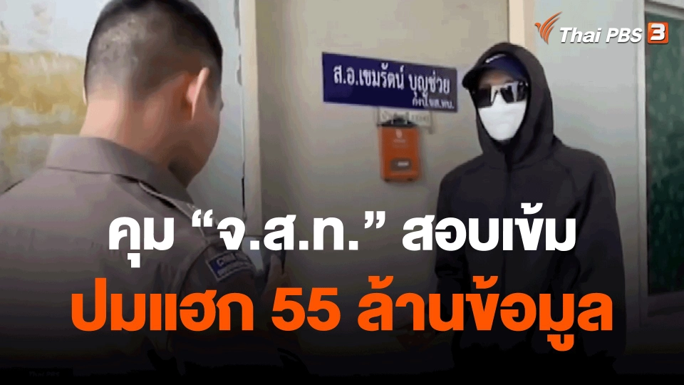 ​คุม "จ.ส.ท." สอบเข้ม ปมแฮก 55 ล้านข้อมูล