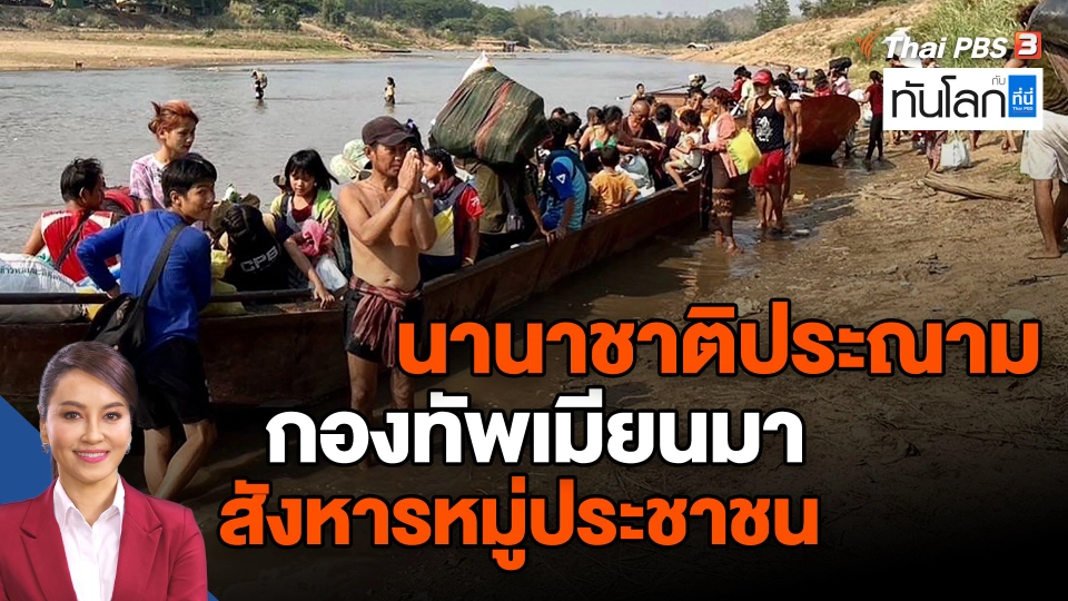​นานาชาติประณามกองทัพเมียนมา สังหารหมู่ประชาชน