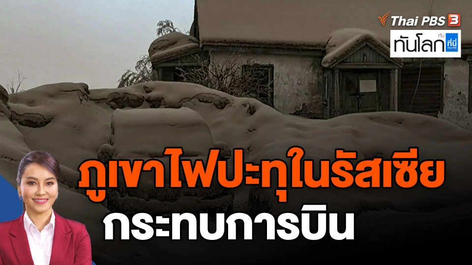 ​ภูเขาไฟปะทุในรัสเซีย กระทบการบิน
