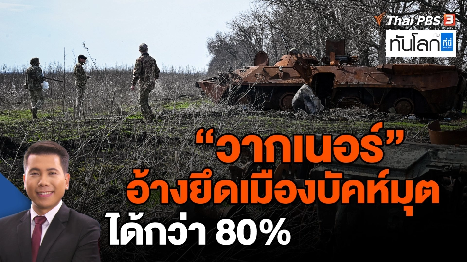 ​"วากเนอร์" อ้างยึดเมืองบัคห์มุตได้กว่า 80%