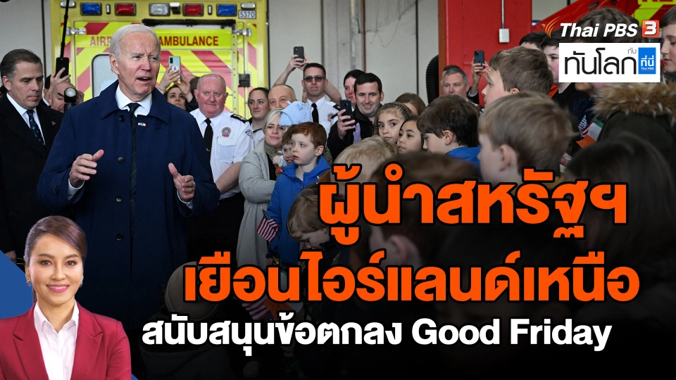 ​ผู้นำสหรัฐฯ เยือนไอร์แลนด์เหนือ สนับสนุนข้อตกลง Good Friday