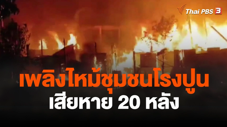 เพลิงไหม้ชุมชนโรงปูน ย่านห้วยขวาง เสียหาย 20 หลัง